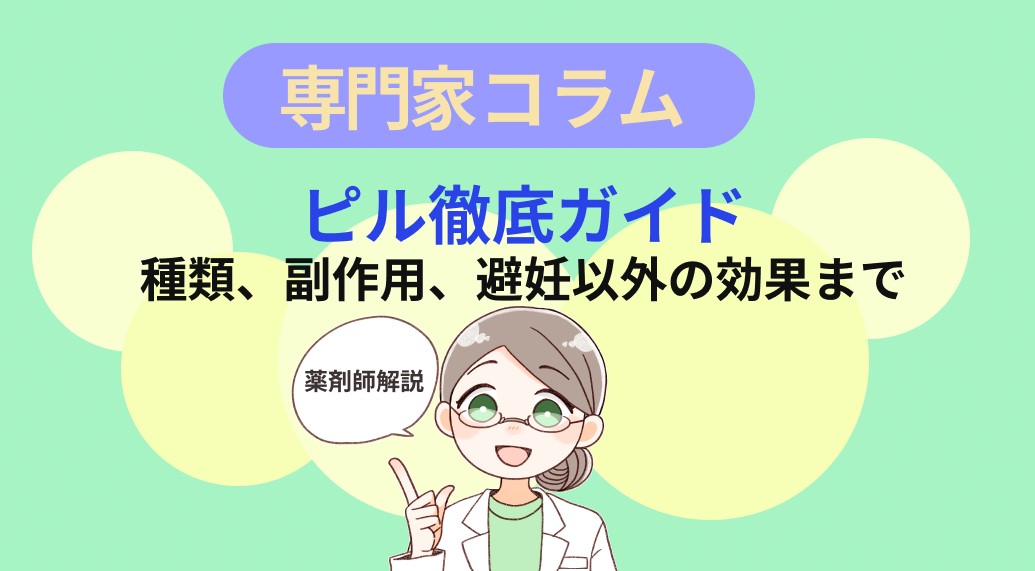 【薬剤師解説】ピル徹底ガイド：種類（超低用量・低用量）、副作用、避妊以外の効果まで